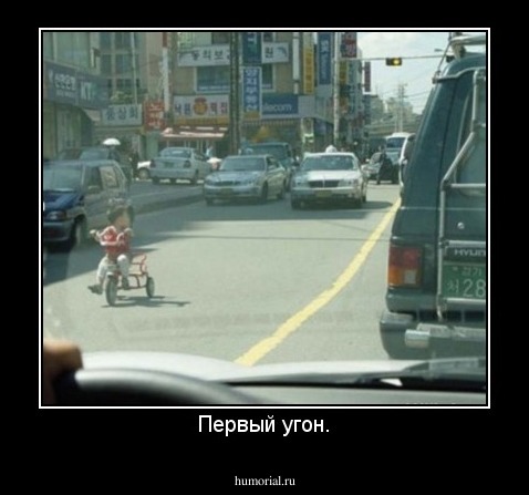 Первый угон.