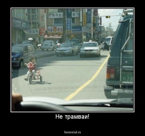 Не трамваи!