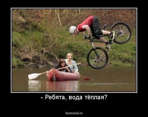 - Ребята, вода тёплая?
