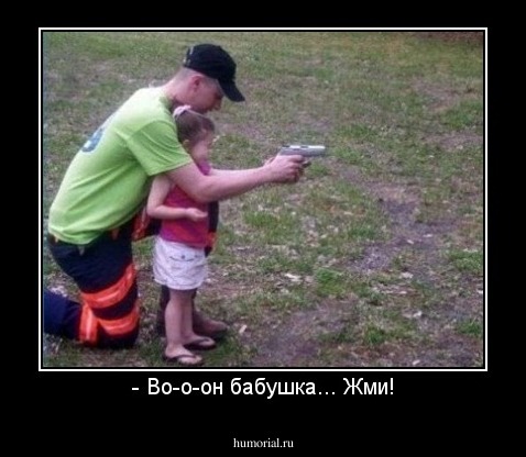 - Во-о-он бабушка... Жми!