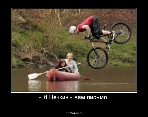 - Я Печкин - вам письмо!