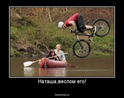 Наташа,веслом его!