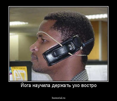 Йога научила держать ухо востро
