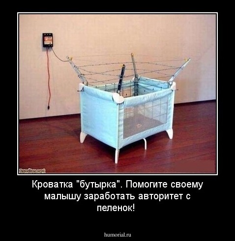 Кроватка "бутырка". Помогите своему малышу заработать авторитет с пеленок!