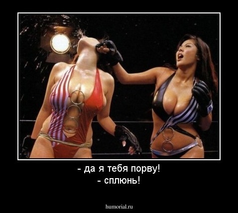 - да я тебя порву!
- сплюнь!