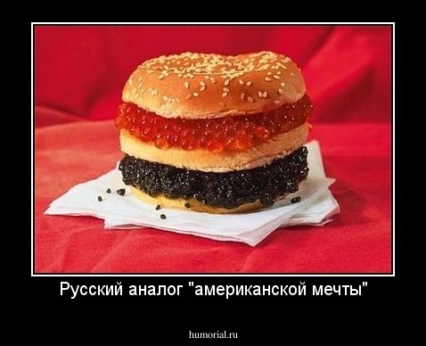 Русский аналог "американской мечты"