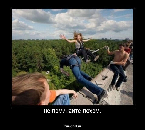 не поминайте лохом.