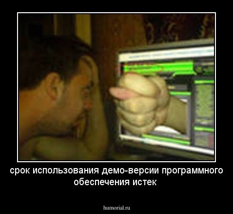 срок использования демо-версии программного обеспечения истек