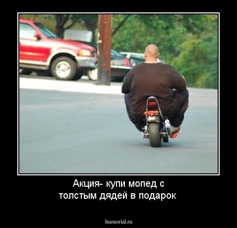 Акция- купи мопед с толстым дядей в подарок