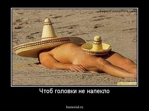 Чтоб головки не напекло