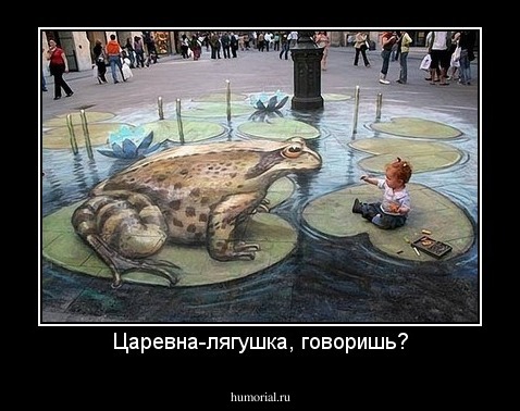 Царевна-лягушка, говоришь?