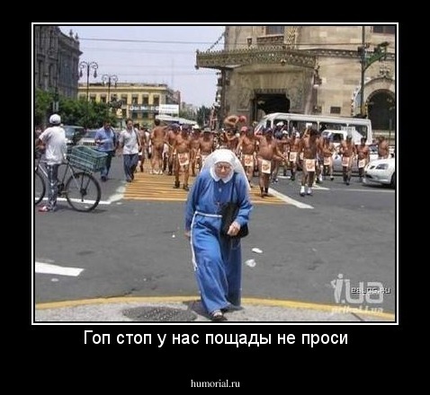 Гоп стоп у нас пощады не проси