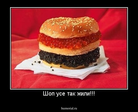 Шоп усе так жили!!!