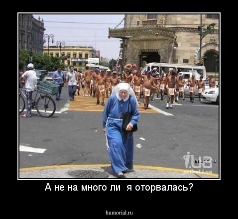 А не на много ли  я оторвалась?