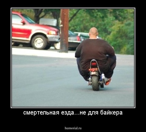 смертельная езда...не для байкера