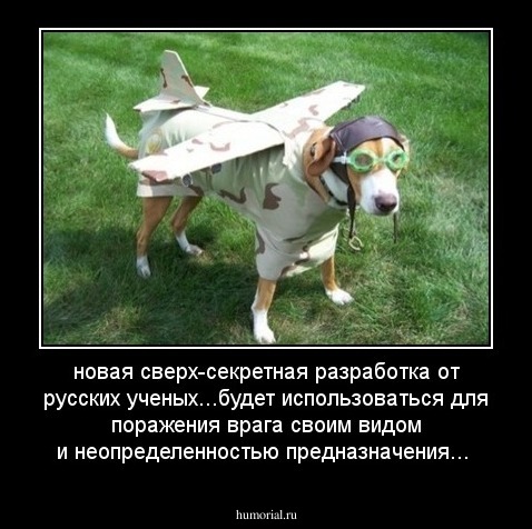 новая сверх-секретная разработка от русских ученых...будет использоваться для поражения врага своим видом и неопределенностью предназначения...