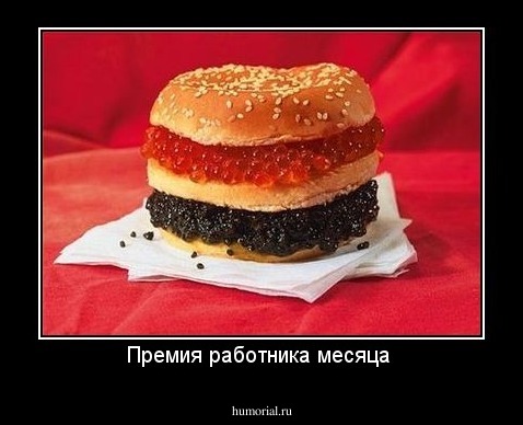 Премия работника месяца 
