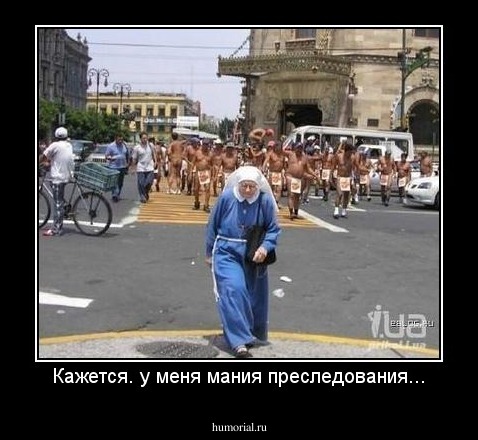 Кажется. у меня мания преследования...