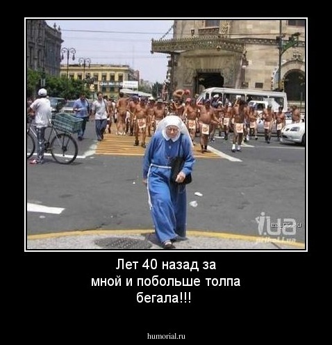 Лет 40 назад за мной и побольше толпа бегала!!!
