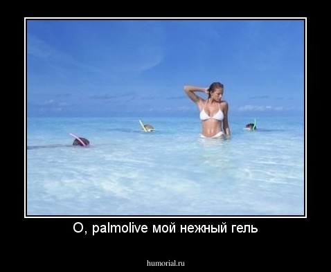 О, palmolive мой нежный гель