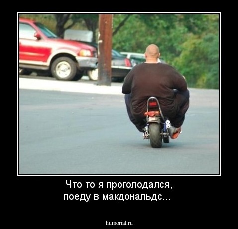 Что то я проголодался, поеду в макдональдс...