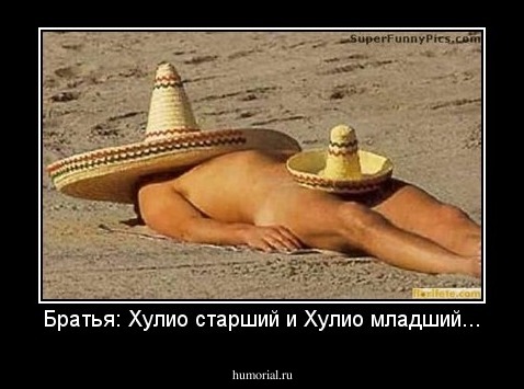 Братья: Хулио старший и Хулио младший...
