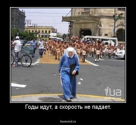 Годы идут, а скорость не падает.