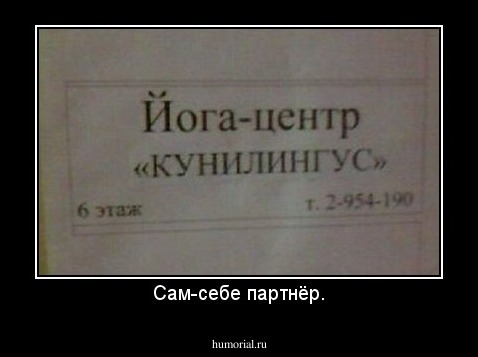 Сам-себе партнёр.