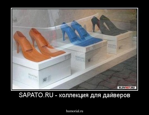SAPATO.RU - коллекция для дайверов
