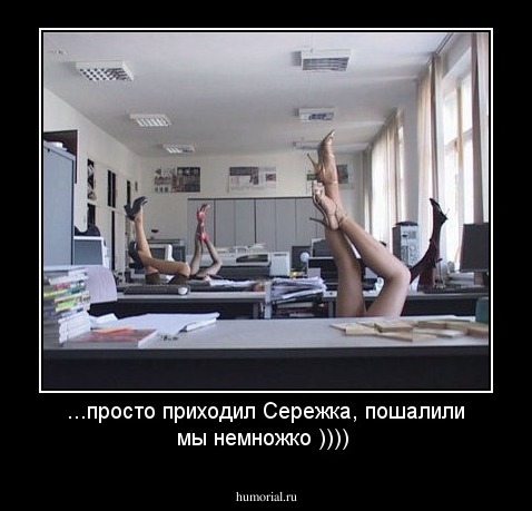...просто приходил Сережка, пошалили мы немножко ))))