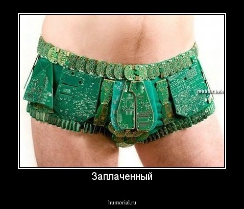 Заплаченный