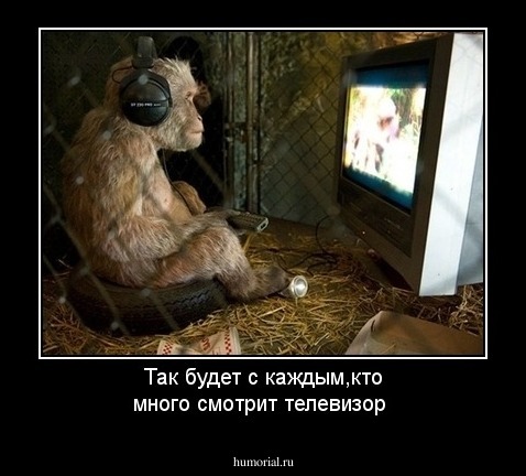 Так будет с каждым,кто много смотрит телевизор