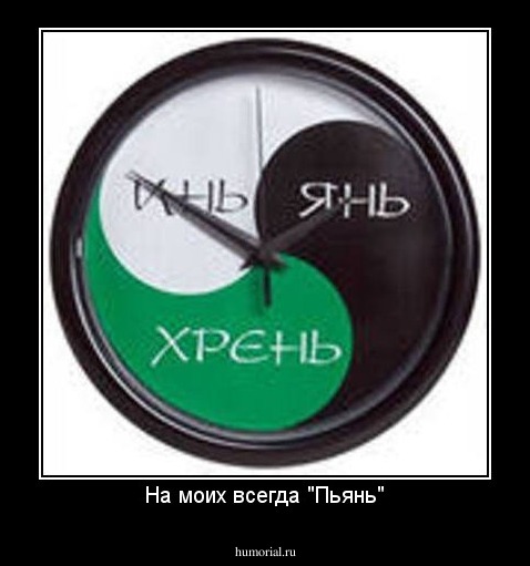 На моих всегда "Пьянь"