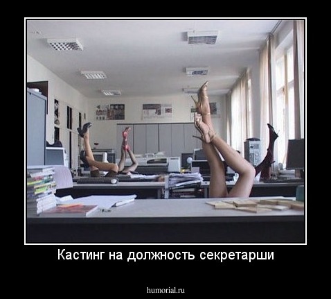 Кастинг на должность секретарши