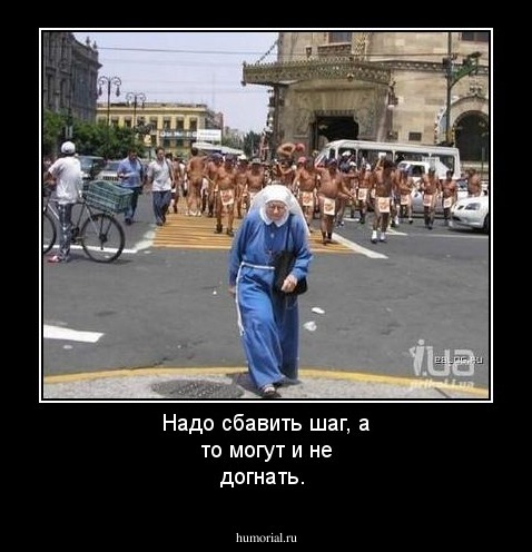 Надо сбавить шаг, а то могут и не догнать.