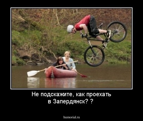 Не подскажите, как проехать в Запердянск? ?
