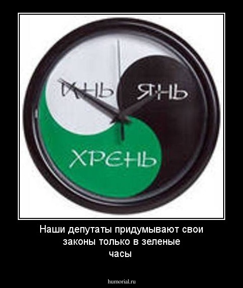 Наши депутаты придумывают свои законы только в зеленые часы