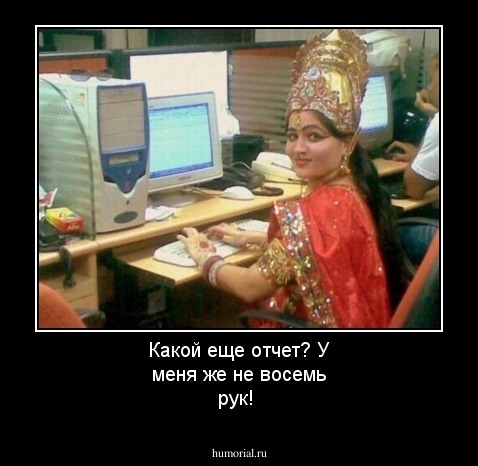 Какой еще отчет? У меня же не восемь рук!