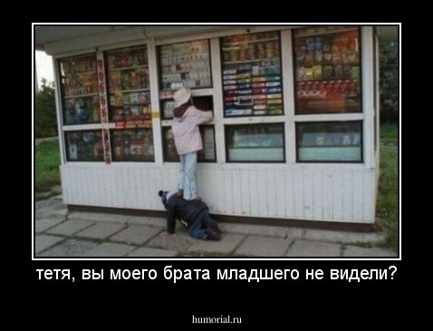 тетя, вы моего брата младшего не видели?