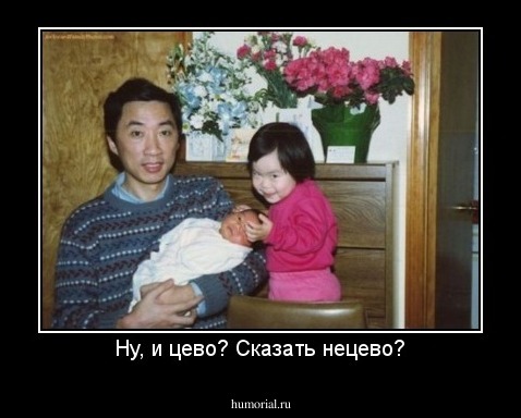 Ну, и цево? Сказать нецево?