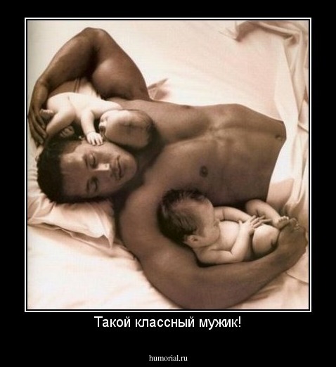 Такой классный мужик!