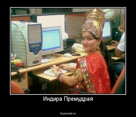Индира Премудрая