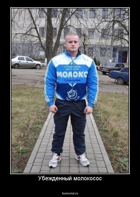 Убежденный молокосос
