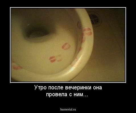 Утро после вечеринки она провела с ним...