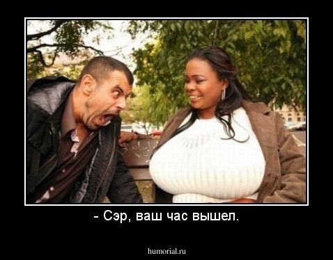 - Сэр, ваш час вышел.