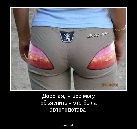 Дорогая, я все могу объяснить - это была автоподстава