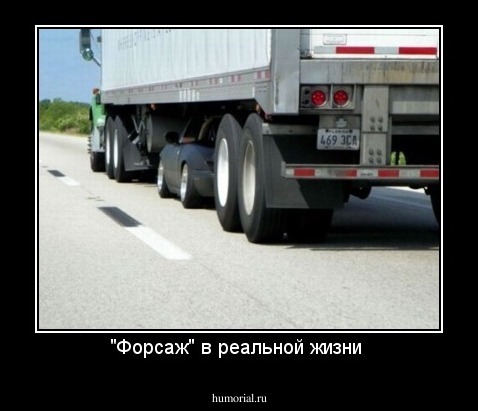 "Форсаж" в реальной жизни 