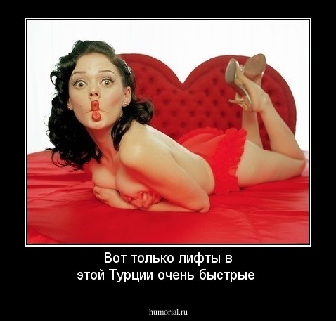 Вот только лифты в этой Турции очень быстрые