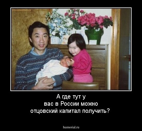 А где тут у вас в России можно отцовский капитал получить?