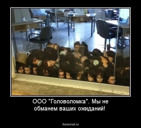 ООО "Головоломка". Мы не обманем ваших ожиданий!